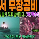 동해서 무장공비 침투 북한의 미사일 발사 직후 벌어졌다 ...707 특수부대 긴급투입 이미지