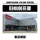 한국타이어동김해부분정비 | 김해한국타이어 겨울철 안전운전 준비 타이어프로 동김해점에서 타이어 점검과 교체 완료 후기