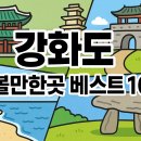 강화도 가볼만한곳 베스트10
