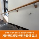 계룡한의원 | 계단핸드레일 안전손잡이 설치 방법(한의원 상가 건물 후기)
