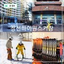청평슬레드밸리리조트 | 정선 하이원리조트 스키장 개장일 리프트권 가격 렌탈샵 숙소 스키강습 패키지