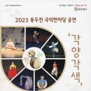 동두천 국악한마당 각양각색 이미지