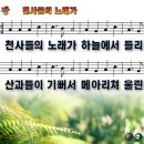 천사들의 노래가 하늘에서 들리니 파워포인트 PPT 악보 [새찬송가 125장] 이미지
