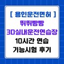 뛰뛰빵빵용인수지실내운전연습장 | [용인운전면허] 뛰뛰빵빵 용인기흥점 3D실내운전연습장 10시간 연습 기능시험 후기