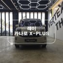 PLUS카 | 광주카플레이 레이 순정오디오타입 차량 카나로X-PLUS안드로이드올인원 시공후기