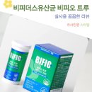 달뜰목 | 비피더스유산균 비피오 트루 100억 비피더스균 한 달 섭취 후기