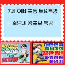 경희대 빅토리 슈르 태권도장 | [공지] 빅토리태권도&amp;파워점핑줄넘기는 압도적입니다.