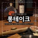 평대당 | 제주 세화 혼술과 감성 바 롱테이크 방문 후기 시그니처 위스키와 안주, 분위기 솔직 평가