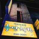 충만치킨 원광대점 이미지