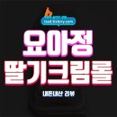 GS25 고대타운점 | GS25 요아정 딸기요거트크림롤 솔직 후기 : 부드럽고 달콤한 크림롤 - 내돈내산 리뷰