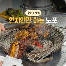 목화숯불갈비 | 울산 현지인도 웨이팅 하는 달동 맛집 마포껍데기&amp;갈비