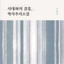 백조사 | [연구서] 시대와의 감흥, 역사추리소설(2021)