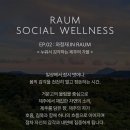 [라움아트센터]RAUM SOCIAL WELLNESS_EP.02: 와청재 IN RAUM 이미지