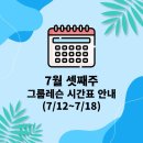 [공지] 📅시간표⏰ 7월 셋째주｜송내동 유일 발레핏 수업👍 중동역 필라테스