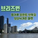 라이프25시 | 호주 브리즈번 캥거루포인트 | 시티 보타닉가든 리버사이드 선데이마켓