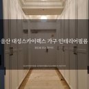 대성인테리어필름 이미지