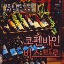 코펜바인 | 이촌동 와인바 코펜바인 비스트로 23년 전통 용산 맛집 데이트