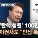 '탄핵 청원' 100만명 넘을까…야권서도 "민심 폭발" 부채질 이미지