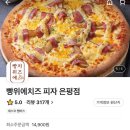 [빵위에 치즈 은평점] 다른 곳과 치즈부터가 다른 은평, 응암 피자 배달 맛집 추천
