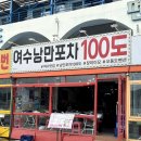 여수 여행코스 여수밤바다 앞- 낭만포차 100도 본점 솔직후기