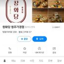 창화당청주
