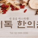 기독한의원 이미지