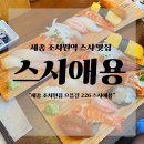 조치원_조치원역 | 세종 조치원역 스시 맛집 스시애용 웨이팅 솔직 후기