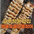 파주아울렛맛집, 파주무한리필 / &#34;명품 숯불 민물장어&#34; 다녀왔어요~