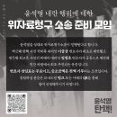 尹 대통령에 정신적 손해배상 소송 추진…1인당 10만원 위자료 이미지