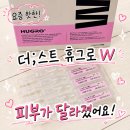 브랜드셀 | 휴그로 셀부스터 후기｜예민 피부도 편했던 바르는셀부스터