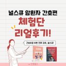 암병동신규 필수강의 널스큐 암환자간호편 리얼후기!