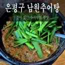 남원추어탕 | 서울 은평구 신사동 추어탕 맛집 [남원추어탕] 내돈내산 솔직후기