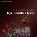 제주여자중.고등학교 동문합창단 Jeju Camellia Chorus(2023.11.07(화),제주아트센터) 이미지