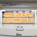 광명샤인빌 | 수지 성현마을 광명샤인빌 콘센트 고정 및 누전차단기 전면 교체 후기 │ 22년 노후 차단기 교체 세움...