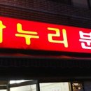 나누리분식 - 시흥시 복지로120번길 8 | 나누리분식