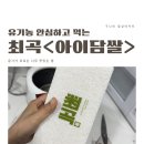 아이담 | 답례품으로 너무 좋은 유기농쌀, 최곡 : 유기농 하이아미쌀 <아이담쌀>