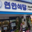 연안식당 이미지