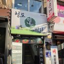 청도식당 | 신논현역 맛집 청도미나리식당 솔직 후기: 미나리 샤브샤브 칼국수 볶음밥까지 내돈내산