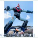 [서울 나들이 추천]서울 가족나들이 하기 좋은곳; STAGE28 암사_브이센터:로브트 태권브이 대형 피규어...