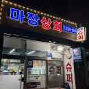 마장상회 - 135007 | 마장상회