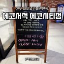 세종에코 | 전주 에코시티 가볼만한곳 에코서적 - 세종대왕의 문장과 힐링이 가득한 복합문화공간 방문기