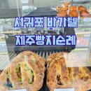 바가텔 | [서귀포 남원 바가텔] 내 원픽은 통밀탕종식빵 제주빵지순례 내돈내산