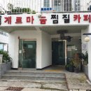 팔공겔마찜질휴게카페