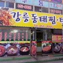 강릉동태찜탕