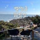 바다랑캠핑장 | 태안| 별쌍금 캠핑장 리모델링후 다녀온 후기, 사이트 변경 알려드려요