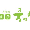 쿡앤찬 이미지