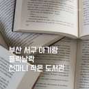 천마니 작은도서관 이미지
