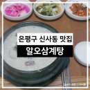 알오삼계탕 이미지