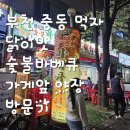 중동숯불바베큐 | [닭이맛] 부천맛집 중동맛집 중동야장 닭이맛 숯불 바베큐 방문기