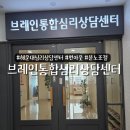 | 해운대심리상담센터 | 브레인통합심리싱담센터 솔직후기